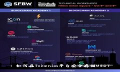: 如何在Tokenim平台安全存