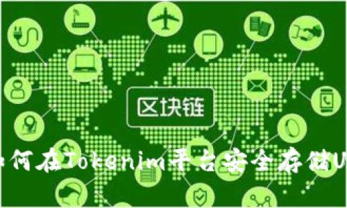 : 如何在Tokenim平台安全存储USDT
