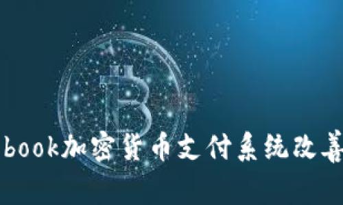 如何利用Facebook加密货币支付系统改善在线交易体验