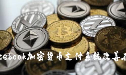 如何利用Facebook加密货币支付系统改善在线交易体验