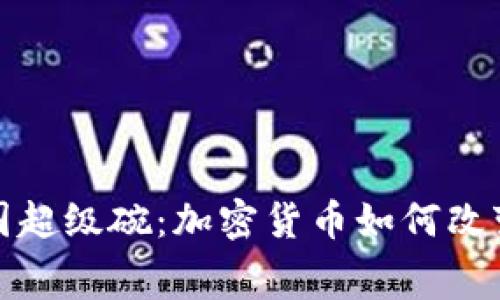 2024年美国超级碗：加密货币如何改变赛事体验？
