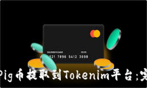   
如何将Pig币提取到Tokenim平台：完整指南