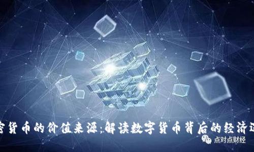 加密货币的价值来源：解读数字货币背后的经济逻辑