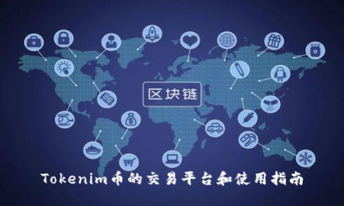 Tokenim币的交易平台和使用指南