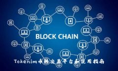 Tokenim币的交易平台和使用