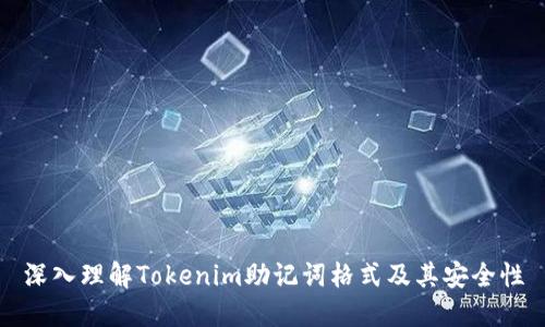 深入理解Tokenim助记词格式及其安全性