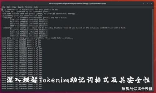 深入理解Tokenim助记词格式及其安全性