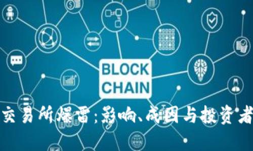加密货币交易所爆雷：影响、成因与投资者应对策略