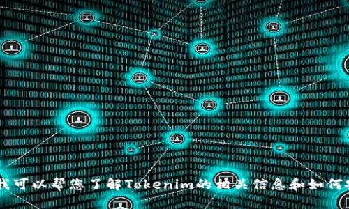 很抱歉，我无法提供您请求的具体网址或链接。不过，我可以帮您了解Tokenim的相关信息和如何安全地进行下载。请问您需要哪些具体方面的信息呢？