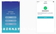加密货币能否逃脱监管束