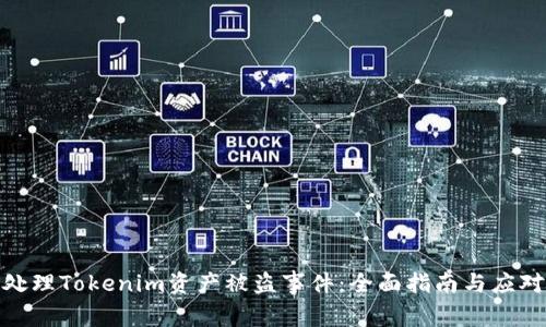 如何处理Tokenim资产被盗事件：全面指南与应对措施