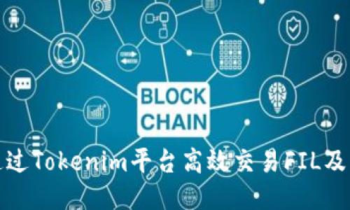 如何通过Tokenim平台高效交易FIL及其技巧