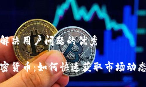 思考一个能解决用户问题的优秀

实时了解加密货币：如何快速获取市场动态与投资机会