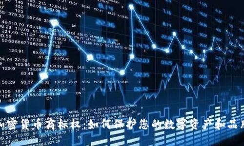 加密货币商标权：如何保护您的数字资产和品牌