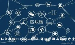 如何找回Tokenim密码：详细
