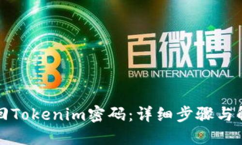 如何找回Tokenim密码：详细步骤与解决方案