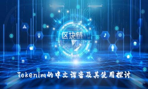 Tokenim的中文谐音及其使用探讨