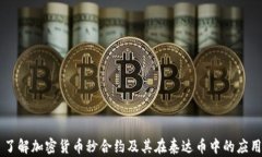 了解加密货币秒合约及其