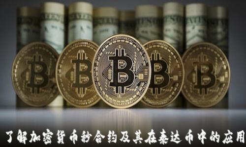 
了解加密货币秒合约及其在泰达币中的应用