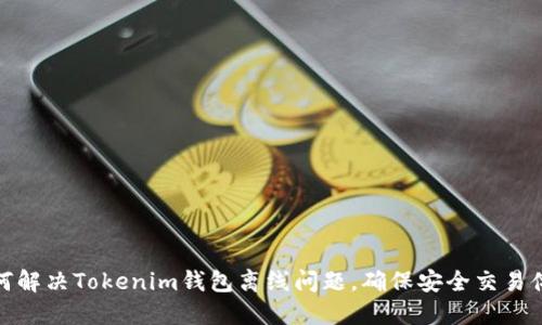 如何解决Tokenim钱包离线问题，确保安全交易体验