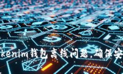 如何解决Tokenim钱包离线问