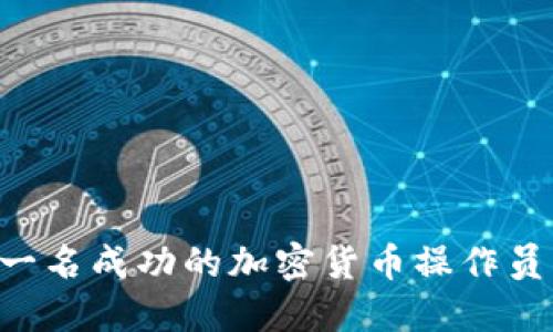 如何成为一名成功的加密货币操作员：全面指南