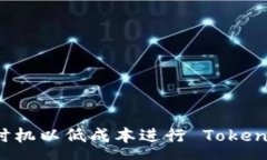 :如何选择最佳时机以低成