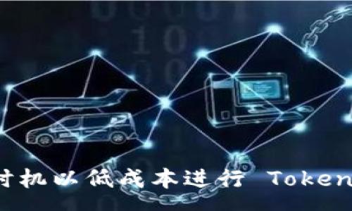:
如何选择最佳时机以低成本进行 Tokenim 矿工费交易