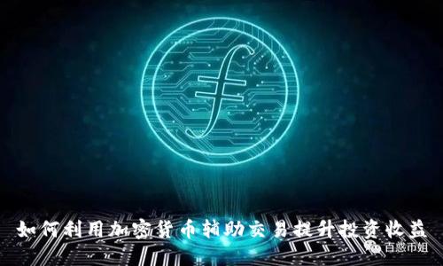 如何利用加密货币辅助交易提升投资收益