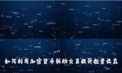 如何利用加密货币辅助交