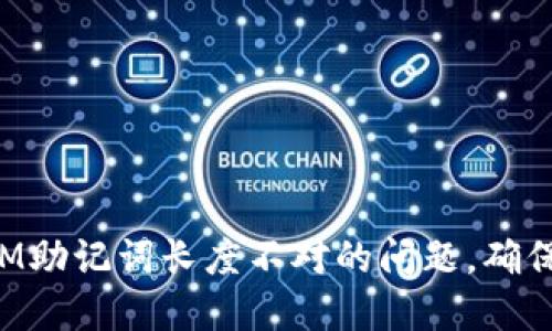 解决TokenIM助记词长度不对的问题，确保安全与便捷