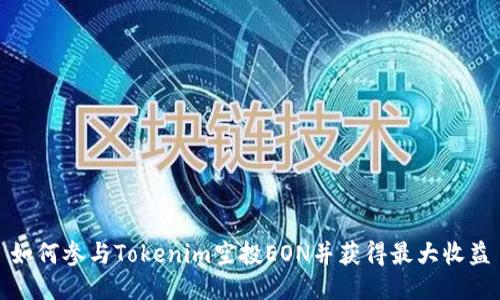 如何参与Tokenim空投EON并获得最大收益