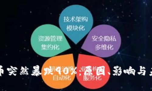 加密货币突然暴跌90%：原因、影响与未来展望