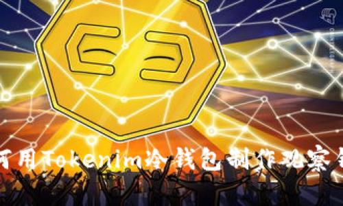 如何用Tokenim冷钱包制作观察钱包