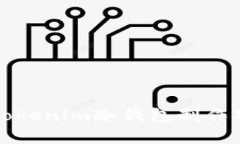 如何用Tokenim冷钱包制作观