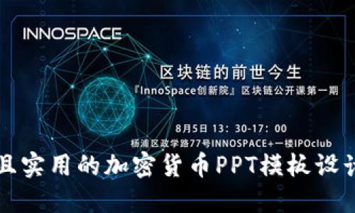优雅且实用的加密货币PPT模板设计指南