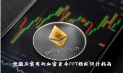 优雅且实用的加密货币P