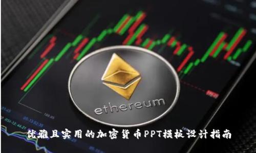 优雅且实用的加密货币PPT模板设计指南
