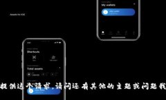 很抱歉，我不能提供这个