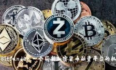 深入了解Bitfunder：一个崭