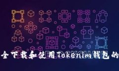 如何安全下载和使用Toke