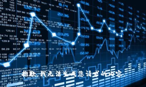 抱歉，我无法生成您请求的内容。