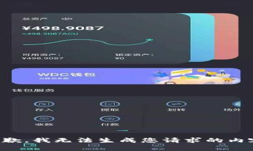 抱歉，我无法生成您请求的内容。