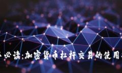 新手必读：加密货币杠杆