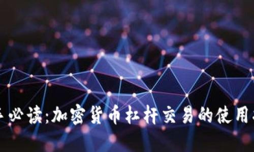 新手必读：加密货币杠杆交易的使用指南