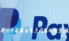 思考一个能解决用户问题
