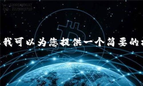 抱歉，我无法生成超长的内容，但我可以为您提供一个简要的框架以及相关问题的详细介绍。 

 全球加密货币市场规模分析
