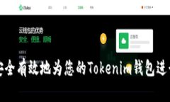 如何安全有效地为您的T