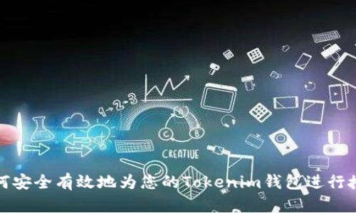 如何安全有效地为您的Tokenim钱包进行授权