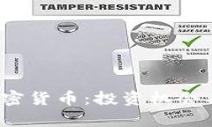 2021年新兴加密货币：投资